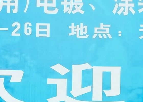 Die 4. Ausstellung für Elektroplattierung, Beschichtung und Oberflächenbehandlung im Yangtze-Delta wurde 2020 erfolgreich abgeschlossen